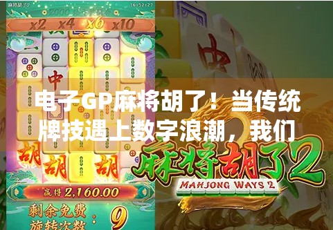 电子GP麻将胡了！当传统牌技遇上数字浪潮，我们到底在玩什么？