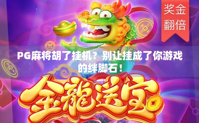 PG麻将胡了挂机？别让挂成了你游戏的绊脚石！