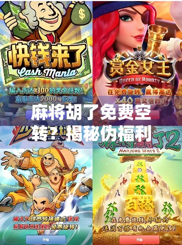 麻将胡了免费空转？揭秘伪福利背后的套路与真相！