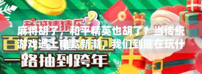 麻将胡了，和平精英也胡了？当传统游戏遇上电竞新潮，我们到底在玩什么？