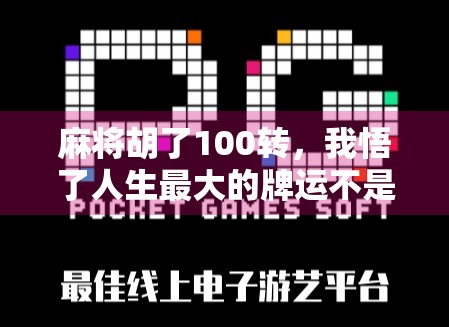 麻将胡了100转，我悟了人生最大的牌运不是运气，而是这3个字！