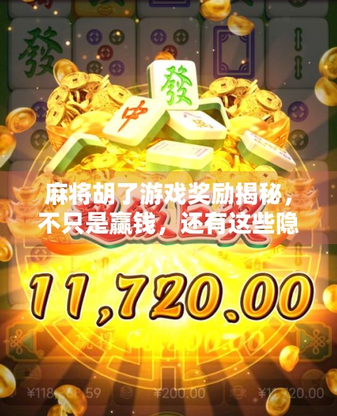 麻将胡了游戏奖励揭秘，不只是赢钱，还有这些隐藏惊喜你可能不知道！