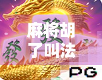 麻将胡了叫法大全，从新手到高手，这些术语你必须懂！