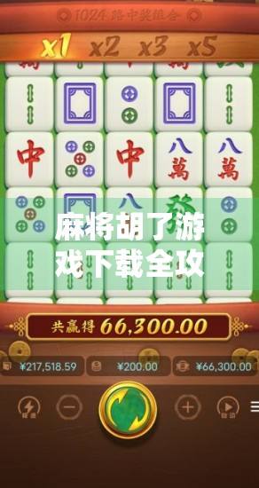 麻将胡了游戏下载全攻略，新手入门到高手进阶，轻松玩转国粹经典！