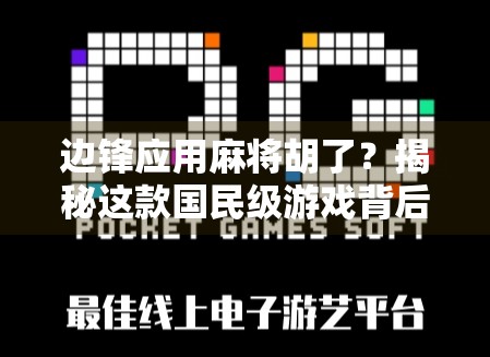 边锋应用麻将胡了？揭秘这款国民级游戏背后的流量密码与玩家心理博弈！