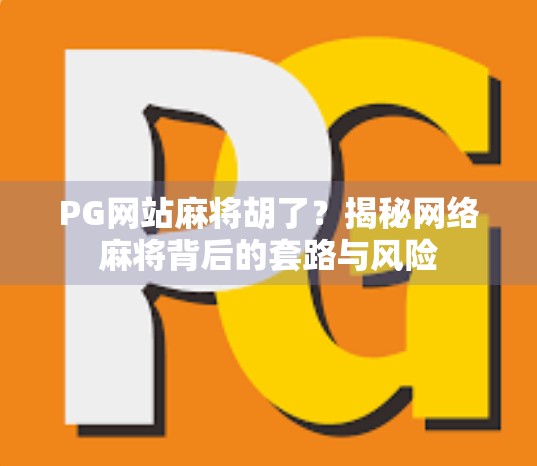 PG网站麻将胡了?揭秘网络麻将背后的套路与风险