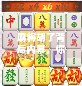 麻将胡了背后内幕，你以为是运气，其实是这些看不见的手在操控！