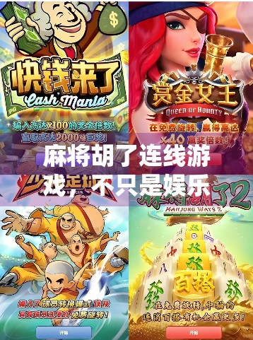 麻将胡了连线游戏，不只是娱乐，更是中国式社交的数字密码