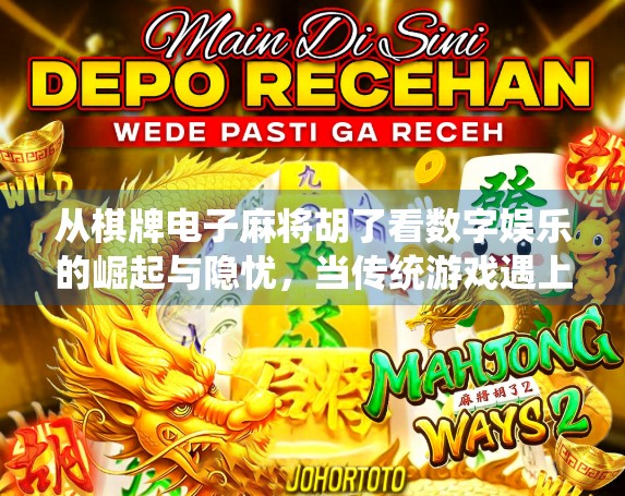 从棋牌电子麻将胡了看数字娱乐的崛起与隐忧，当传统游戏遇上算法陷阱