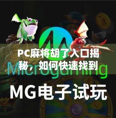 PC麻将胡了入口揭秘,如何快速找到在线打牌的黄金通道? PC麻将胡了入口揭秘,如何快速找到在线打牌的黄金通道?