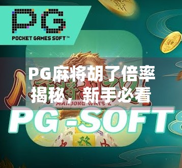 PG麻将胡了倍率揭秘，新手必看的翻倍攻略，轻松赢钱不踩坑！