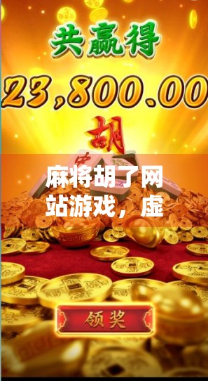 麻将胡了网站游戏，虚拟牌桌上的中国式社交与博弈艺术