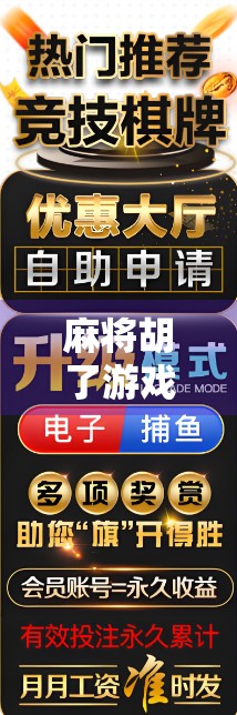 麻将胡了游戏怎么玩?新手入门全攻略,轻松上手不踩坑!