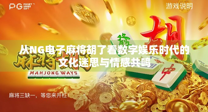 从NG电子麻将胡了看数字娱乐时代的文化迷思与情感共鸣