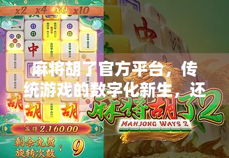 麻将胡了官方平台，传统游戏的数字化新生，还是氪金陷阱的温床？