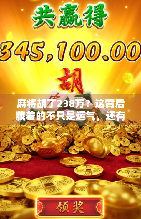 麻将胡了238万？这背后藏着的不只是运气，还有人性的暗流！