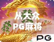 从大众PG麻将胡了看中国式社交游戏的崛起与文化密码