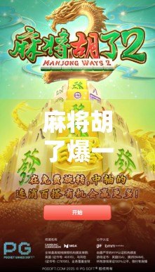 麻将胡了爆一页胡?揭秘爆胡背后的玄机与社交密码! 麻将胡了爆一页胡?揭秘爆胡背后的玄机与社交密码!