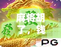 麻将胡了，钱从哪儿来？揭秘冲钱背后的灰色产业链