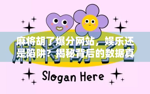 麻将胡了爆分网站,娱乐还是陷阱?揭秘背后的数据真相 麻将胡了爆分网站,娱乐还是陷阱?揭秘背后的数据真相