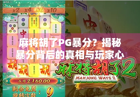 麻将胡了PG暴分？揭秘暴分背后的真相与玩家心态！