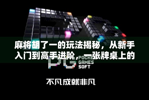 麻将胡了一的玩法揭秘,从新手入门到高手进阶,一张牌桌上的智慧博弈