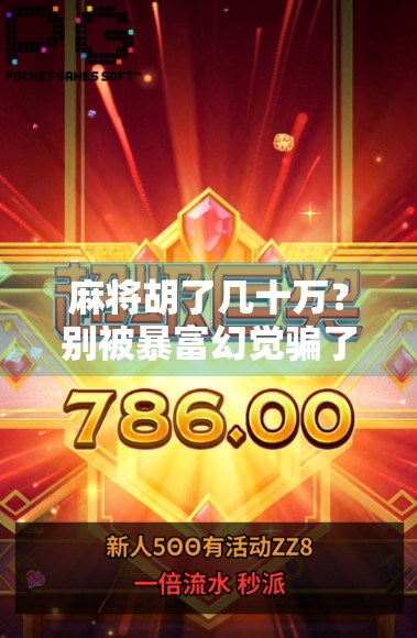 麻将胡了几十万?别被暴富幻觉骗了!真相远比你想象的残酷