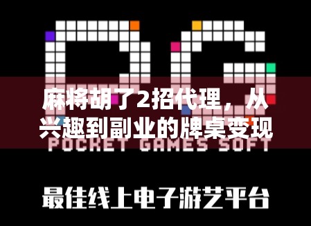 麻将胡了2招代理，从兴趣到副业的牌桌变现之路