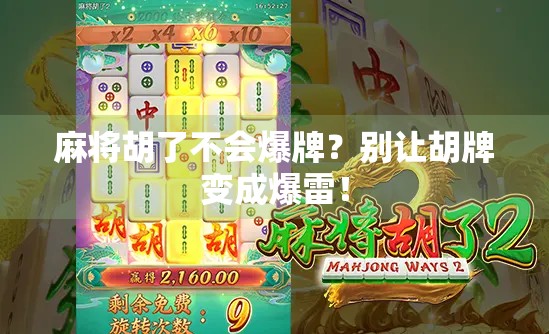 麻将胡了不会爆牌?别让胡牌变成爆雷!