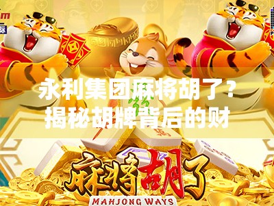 永利集团麻将胡了？揭秘胡牌背后的财富密码与人性博弈！