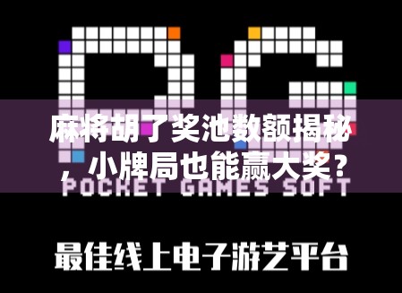 麻将胡了奖池数额揭秘，小牌局也能赢大奖？背后竟藏着这样的财富密码！