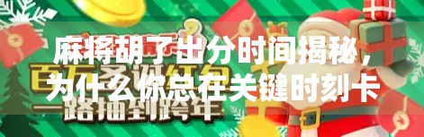 麻将胡了出分时间揭秘，为什么你总在关键时刻卡壳？