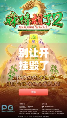 别让开挂毁了你的麻将人生—从胡了到胡思乱想的警醒