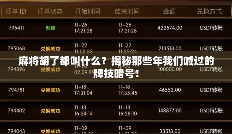 麻将胡了都叫什么？揭秘那些年我们喊过的牌技暗号！