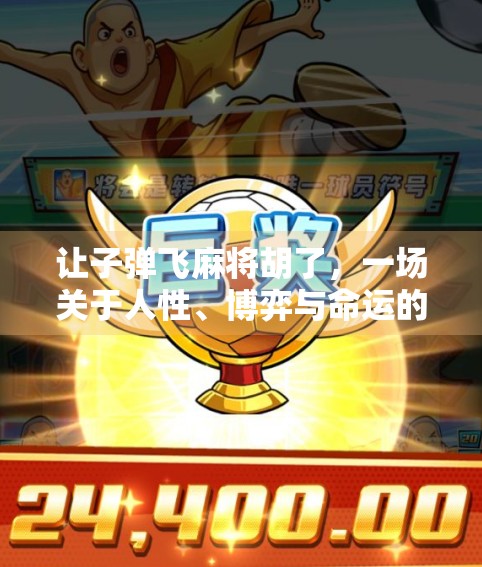 让子弹飞麻将胡了，一场关于人性、博弈与命运的沉浸式人生游戏