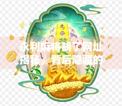 永利麻将胡了网址揭秘,背后隐藏的陷阱与风险你了解吗?