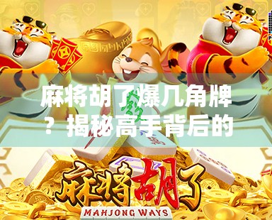 麻将胡了爆几角牌？揭秘高手背后的角牌玄机！