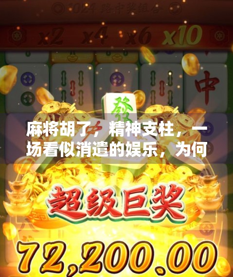 麻将胡了，精神支柱，一场看似消遣的娱乐，为何成了现代人的情绪避难所？