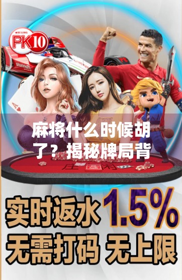 麻将什么时候胡了？揭秘牌局背后的时机哲学与心理博弈