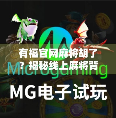 有福官网麻将胡了？揭秘线上麻将背后的真相与风险！