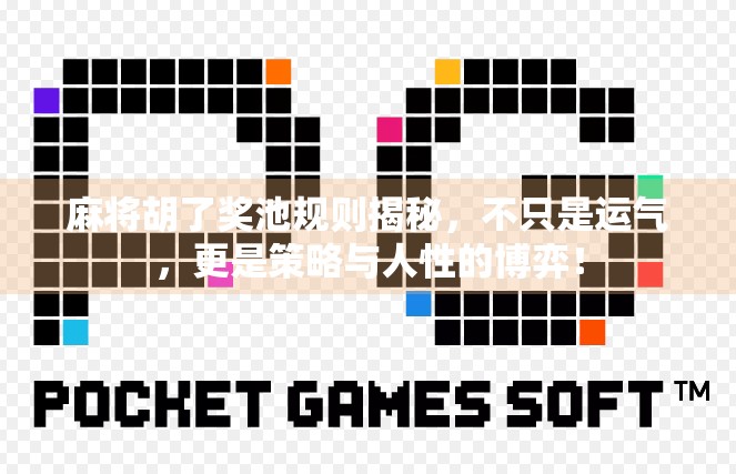 麻将胡了奖池规则揭秘，不只是运气，更是策略与人性的博弈！