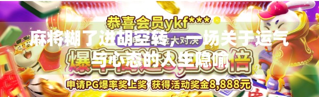 麻将糊了进胡空转，一场关于运气与心态的人生隐喻