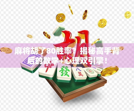 麻将胡了80胜率？揭秘高手背后的数学+心理双引擎！