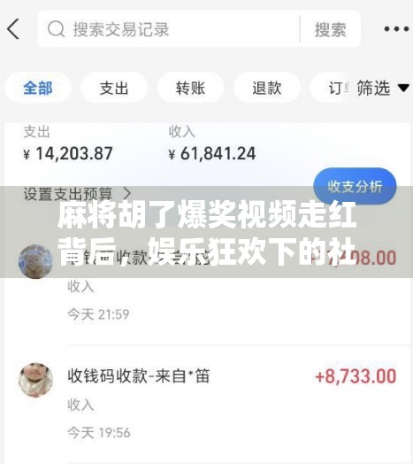 麻将胡了爆奖视频走红背后，娱乐狂欢下的社交密码与人性窥探