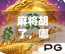 麻将胡了,哪里最稳?揭秘高手都藏在这三处的秘密! 麻将胡了,哪里最稳?揭秘高手都藏在这三处的秘密!