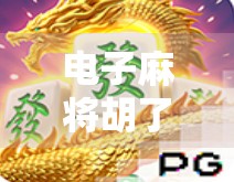 电子麻将胡了爆屏？别慌！这背后藏着的不只是运气，还有你没看懂的流量密码！