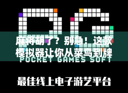 麻将胡了？别急！这款模拟器让你从菜鸟到牌神的逆袭之路！