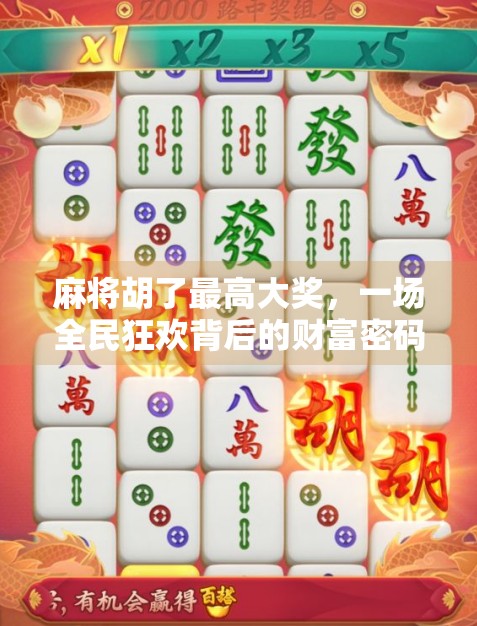 麻将胡了最高大奖,一场全民狂欢背后的财富密码与人性博弈 麻将胡了最高大奖,一场全民狂欢背后的财富密码与人性博弈