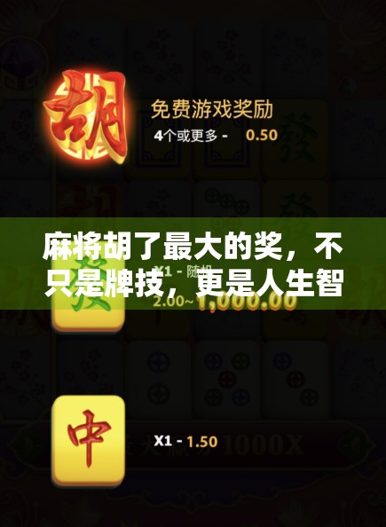 麻将胡了最大的奖，不只是牌技，更是人生智慧的胜利！