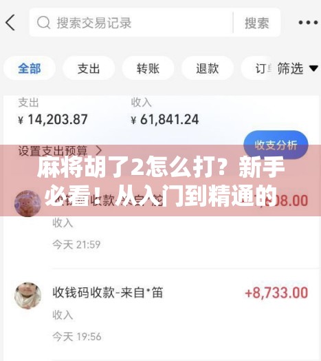 麻将胡了2怎么打？新手必看！从入门到精通的实战攻略